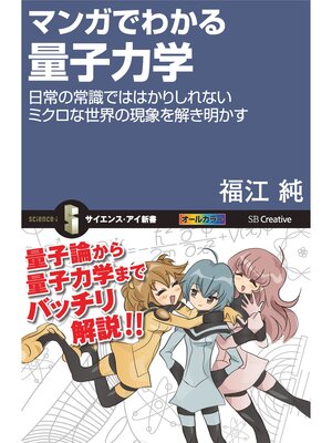 cover image of マンガでわかる量子力学　日常の常識では計りしれないミクロな世界の現象を解き明かす